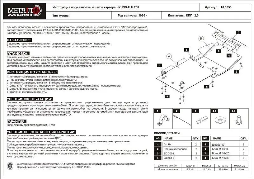 Защита картера и КПП Sheriff для Hyundai H 200 1999-2007 арт.10.1853