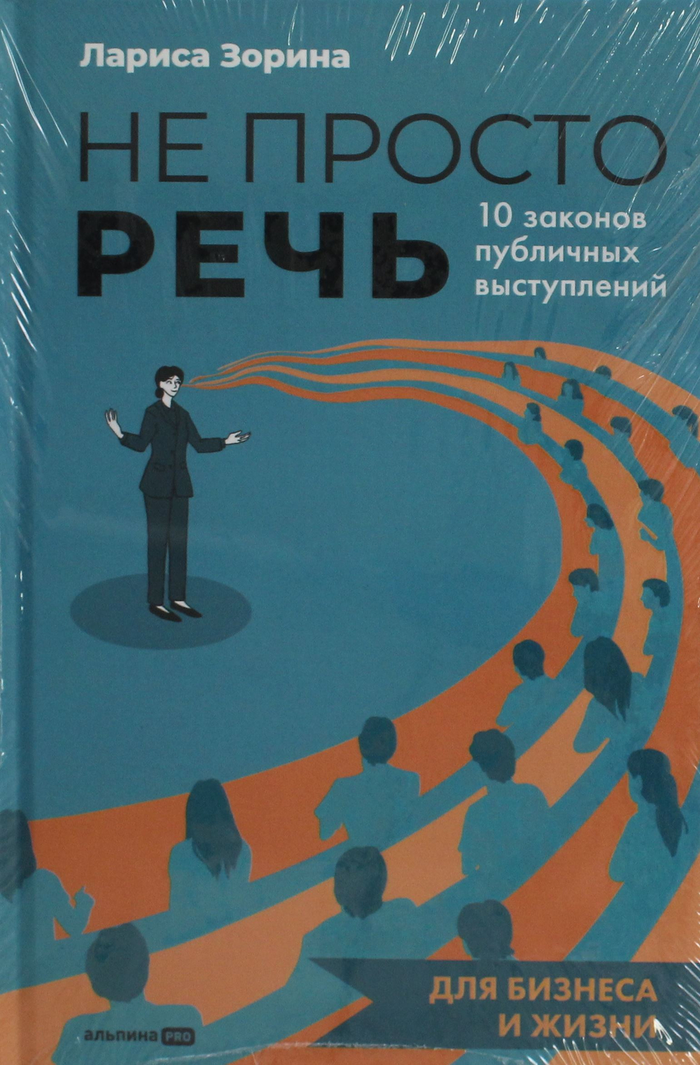 Не просто речь. 10 законов публичных выступлений