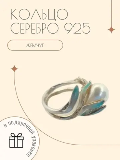 Ювелирное кольцо серебро 925 с жемчугом