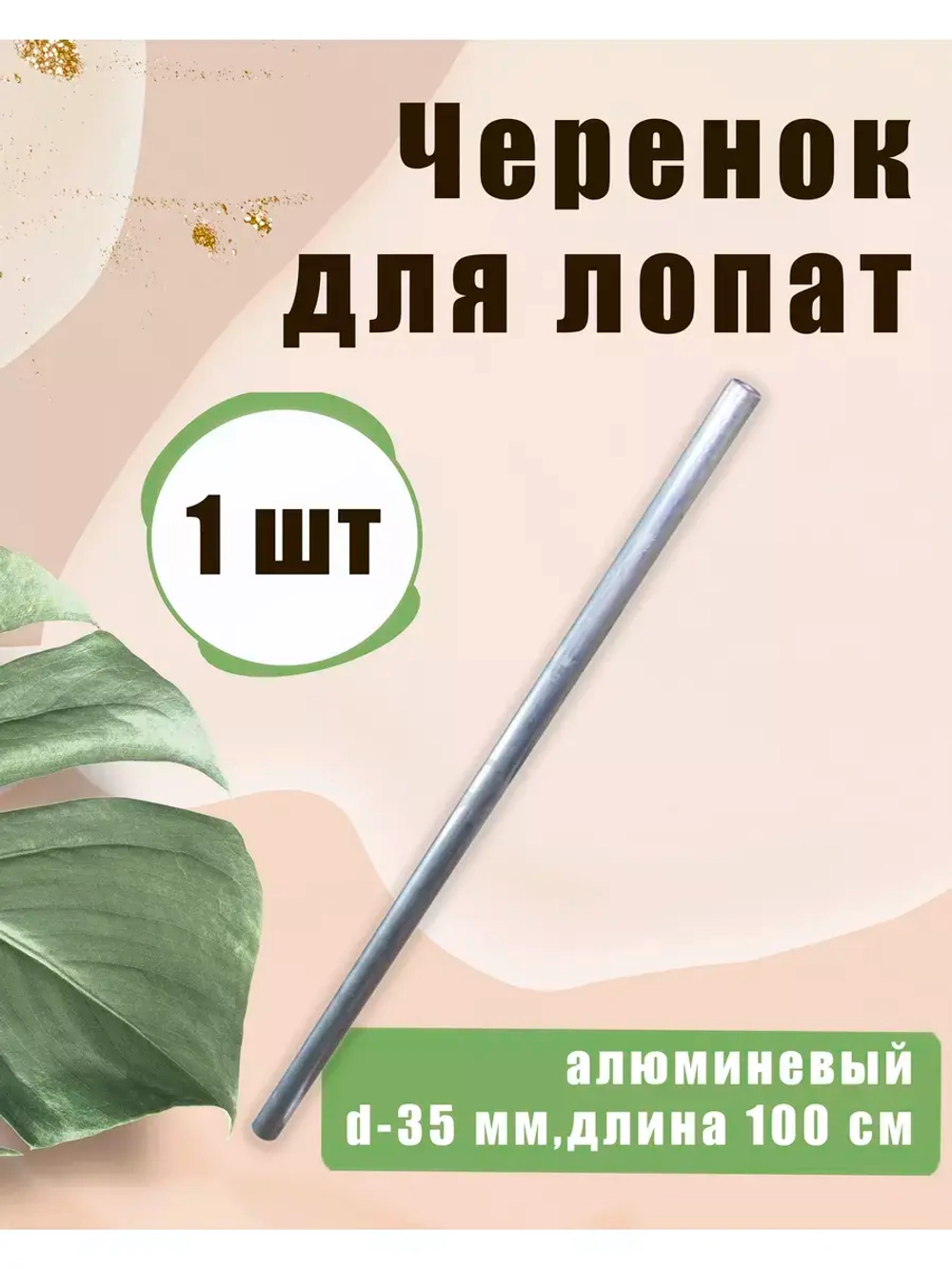 Черенок d35 алюминиевый для лопат без ручки *1шт