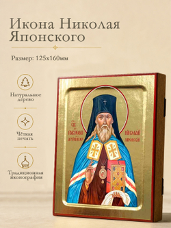 Икона Николая Японского, равноапостольного на дереве: 125 х 160 (Синопсисъ)
