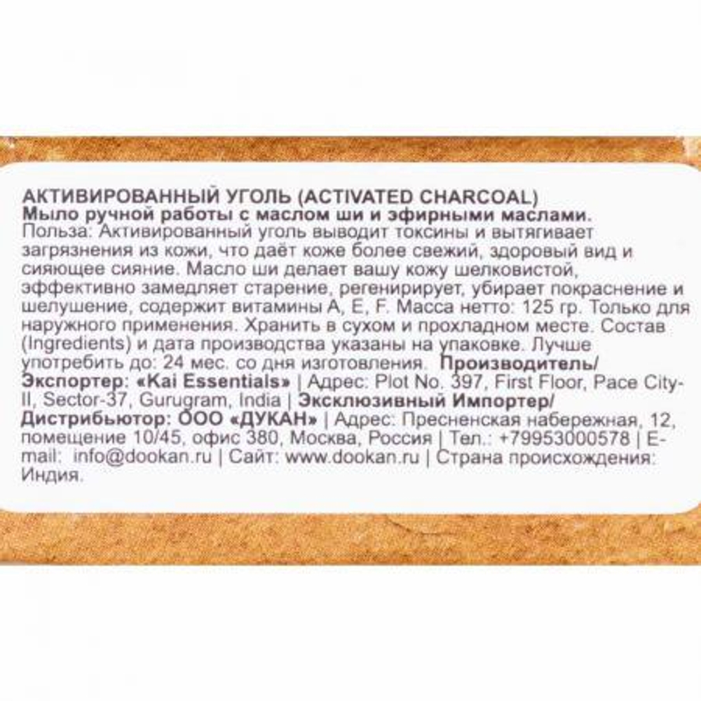 Мыло Activated Charcoal Активированный уголь Премиум с маслом ши KAI ESSENTIALS | КАЙ ЭССЕНЦИАЛС 125г