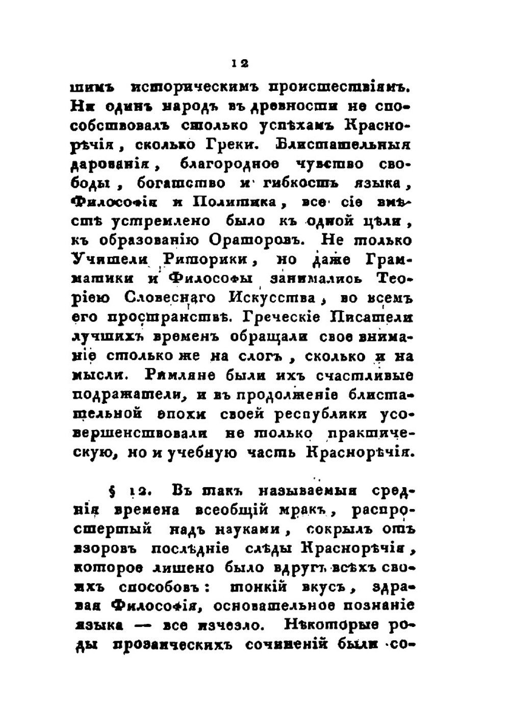 Краткая риторика, или Правила, относящияся ко всем родам сочинений прозаических | А.Ф. Мерзляков