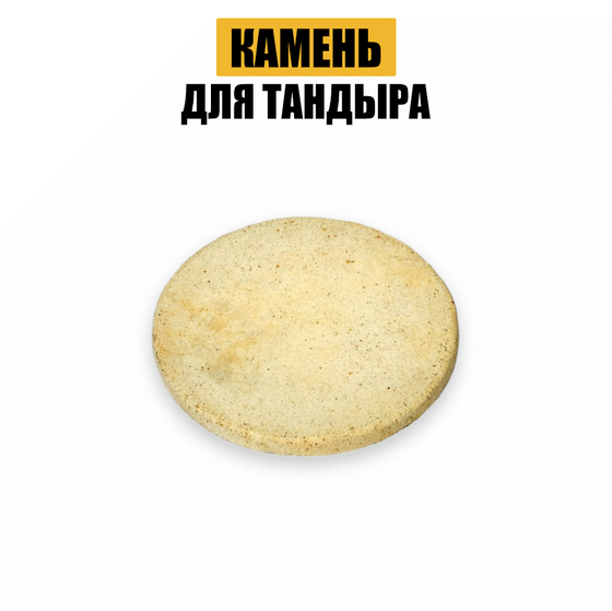 Камень для тандыра