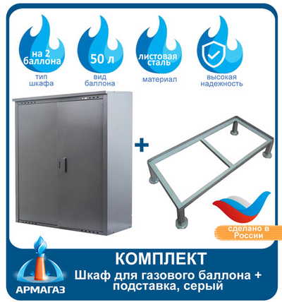 Комплект Шкаф на 2 баллона + подставка, серый