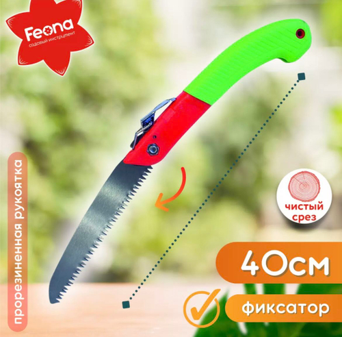 Садовая пила складная "FEONA" 390 мм 004-0502