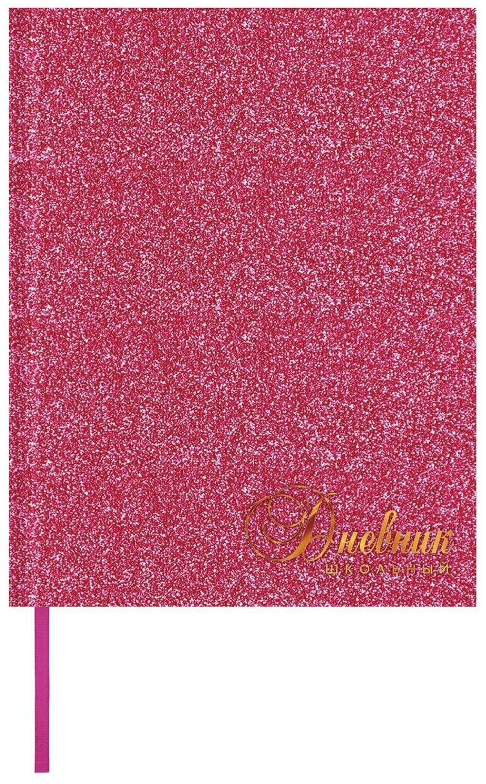 Дневник 1-11 класс 48 л., обложка кожзам (твердая), фольга, BRAUBERG "SPARKLE", розовый, 105463