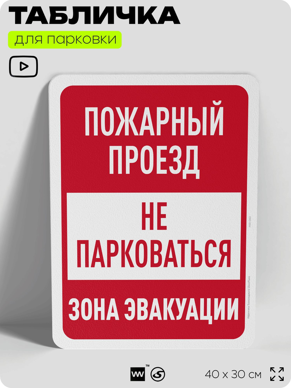 Табличка для парковки "Пожарный проезд, не парковаться", для дома, офиса, организаций, 40х30 см, Silver Plane x Айдентика Технолоджи