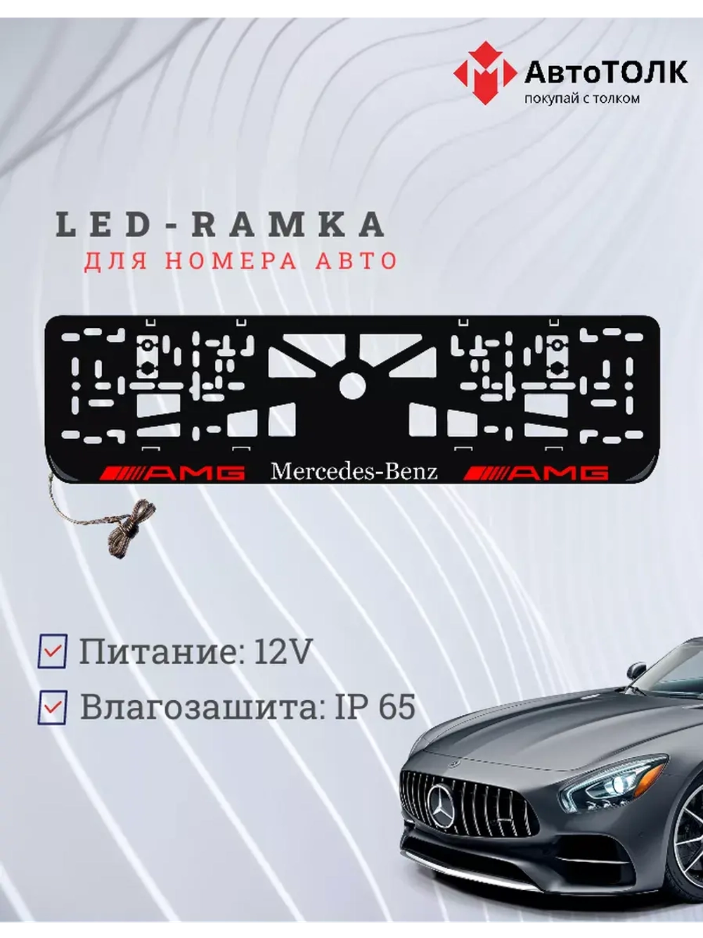 Рамка для номера с подсветкой. Mersedes AMG