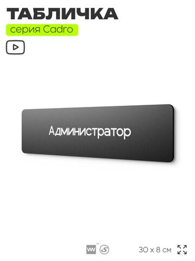 Табличка Администратор, на дверь, 30х8 см, черная, серия CADRO, Айдентика Технолоджи