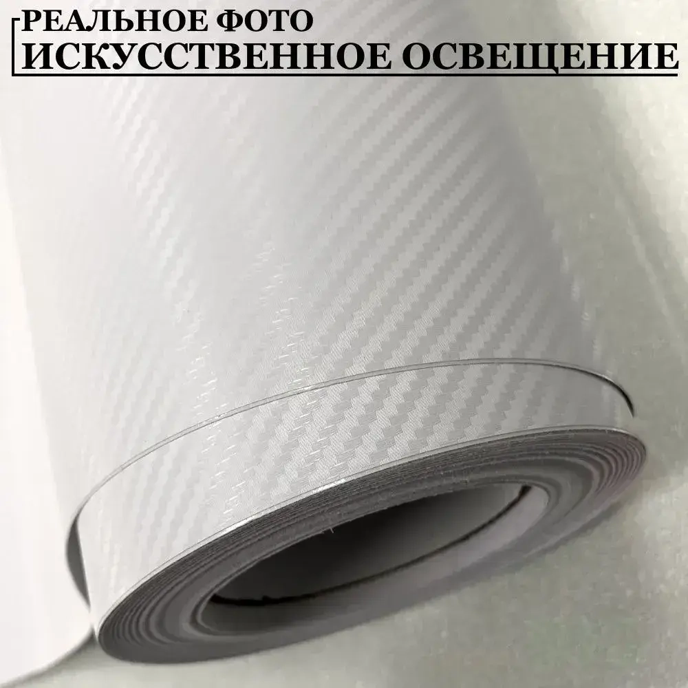 Пленка самоклеющаяся Белая Карбон 3Д для авто, мебели и дизайна (20 см x 152 см)