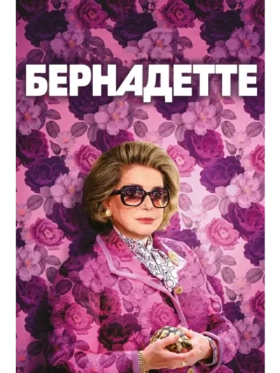 Бернадетт (2023) (DVD-R)
