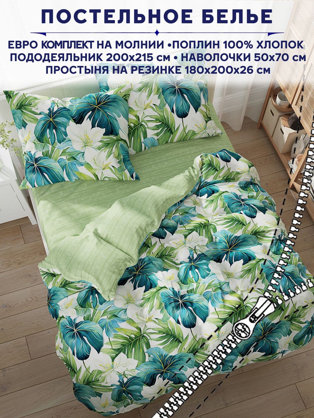 Постельное белье Сказка "Лиана/Лиана (компаньон)" евро   наволочки 50х70 2шт Простынь на резинке 180х200 см  Пододеяльник 200х215 см