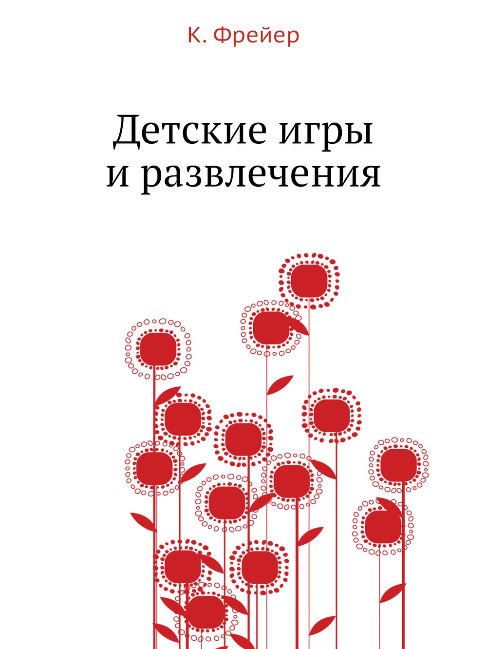 Детские игры и развлечения | К. Фрейер