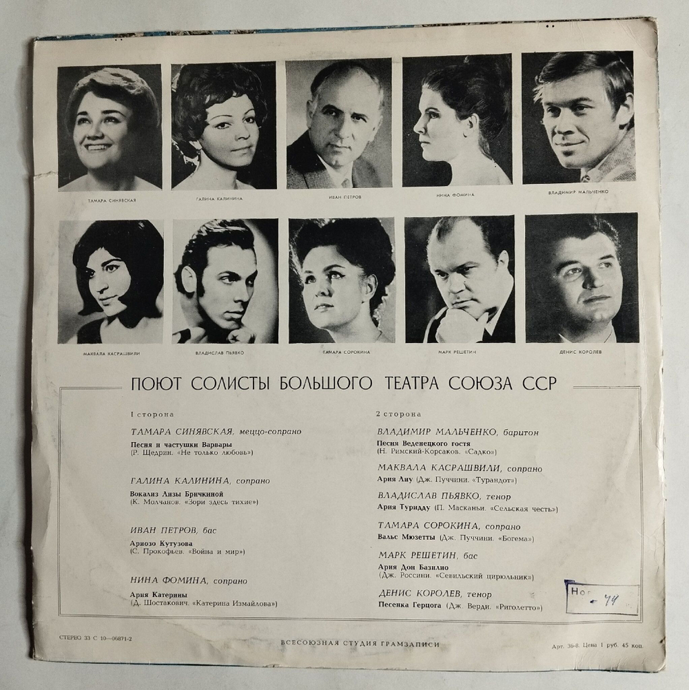 Винтажная виниловая пластинка LP Поют Солисты Большого Театра (СССР 1976) (Синявская, Петров, Фомина)