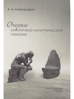 Очерки аналитико-катартической терапии