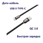 Кабель USB x Type-C -1.2м. 3.0A быстрая зарядка,плетеная ткань U74