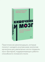 Кишечник и мозг. Как кишечные бактерии исцеляют и защищают ваш мозг. NEON Pocketbooks