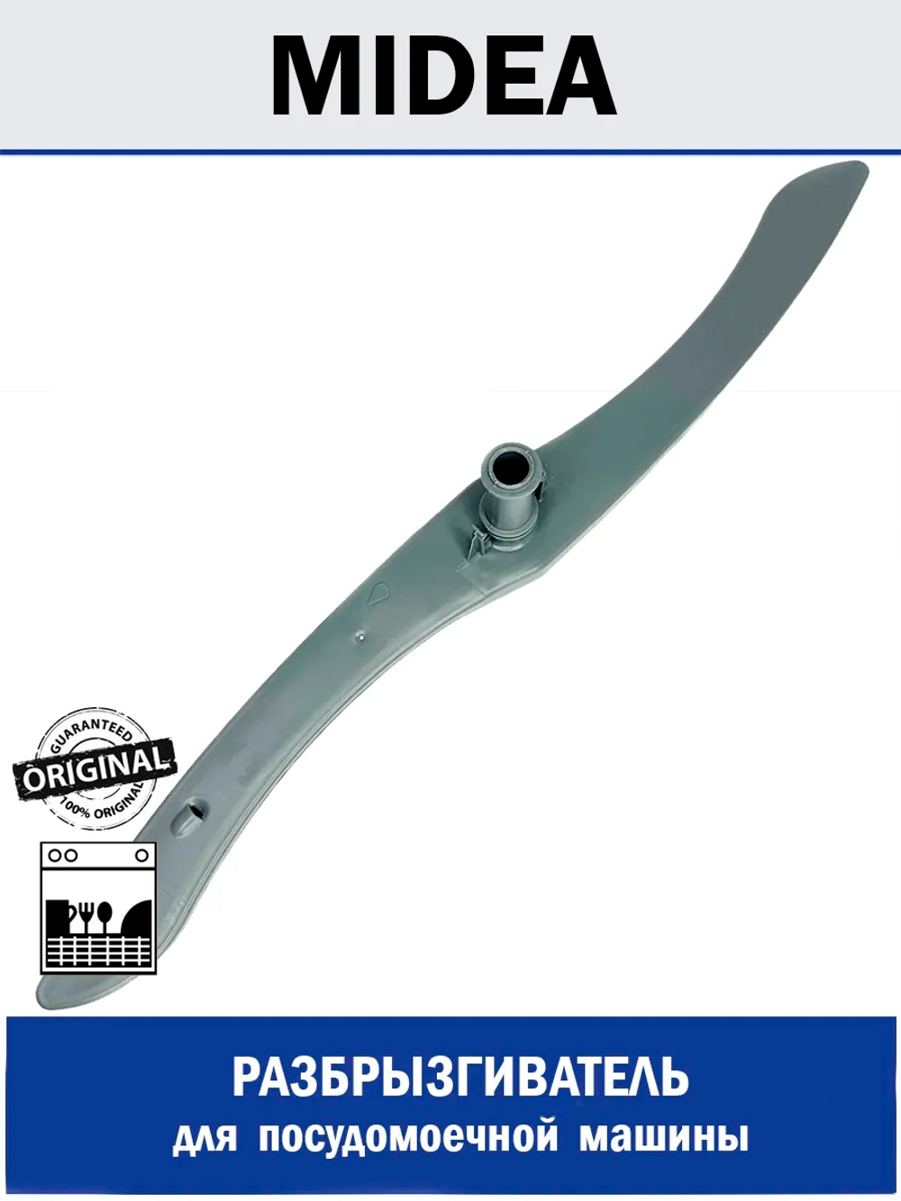 Разбрызгиватель верхний для посудомоечной машины - 12176000009161 MIDEA ( 12176000009161 , 12176000025299 , 673000330015 )