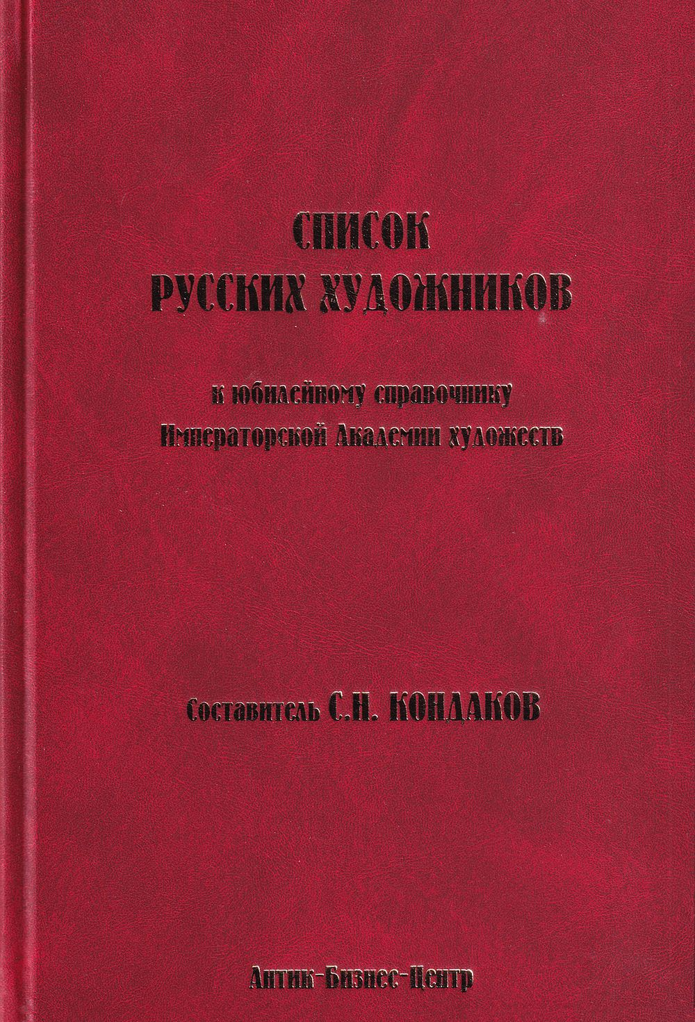 Список русских художников: К юбилейному справочнику Императорской Академии художеств