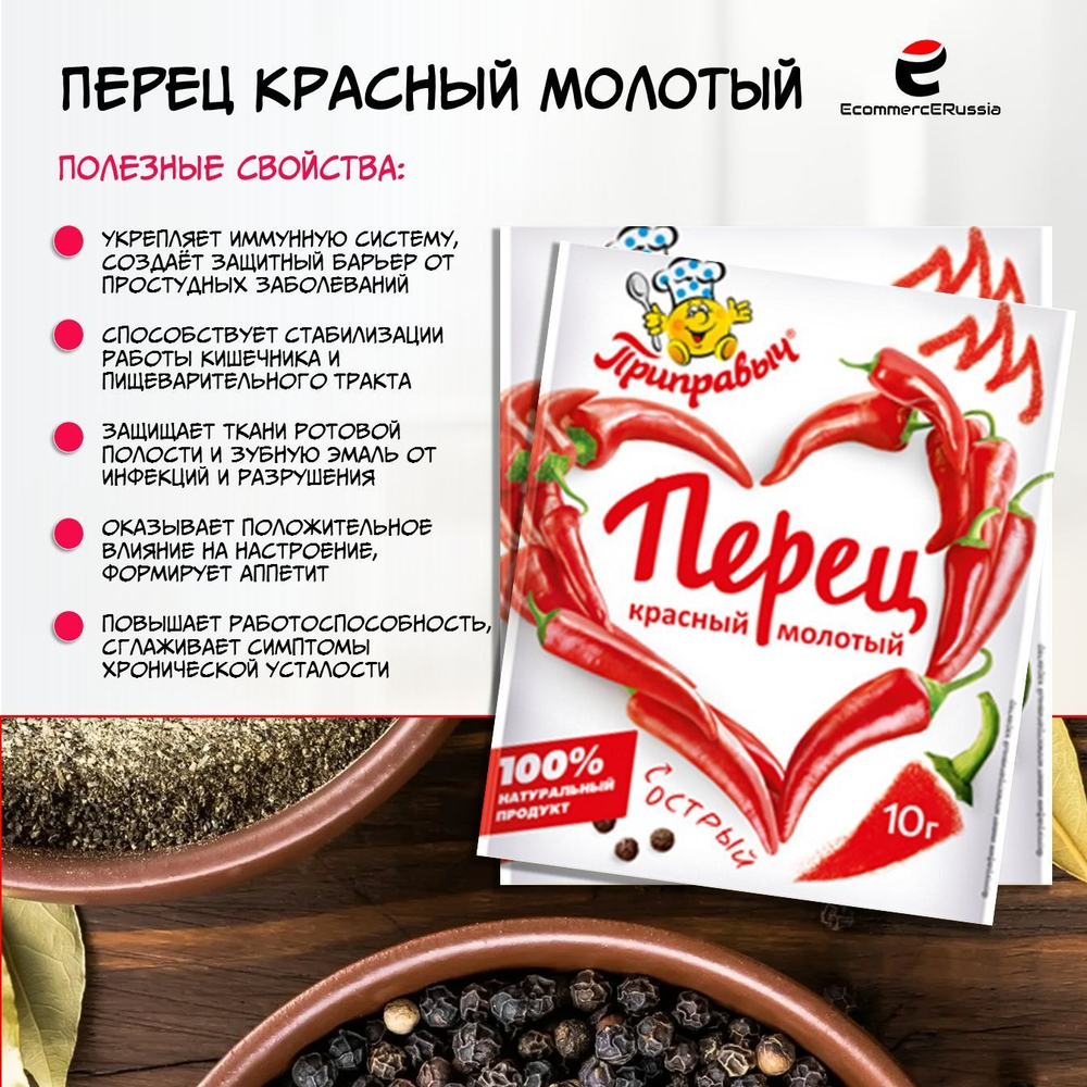 Перец красный острый Приправыч Универсальная Специя, молотый,10 гр, картонная упаковка 30 шт.