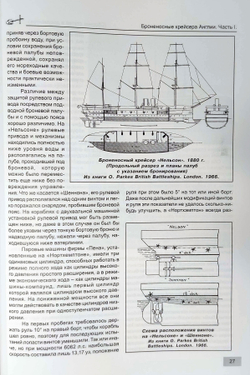 Броненосные крейсера Англии. Часть 1. Крейсера типов «Шеннон», «Нельсон», «Уорспайт» и «Орландо»
