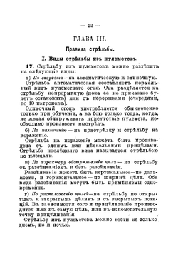 Наставление для обучения стрельбе из пулеметов | Нет автора