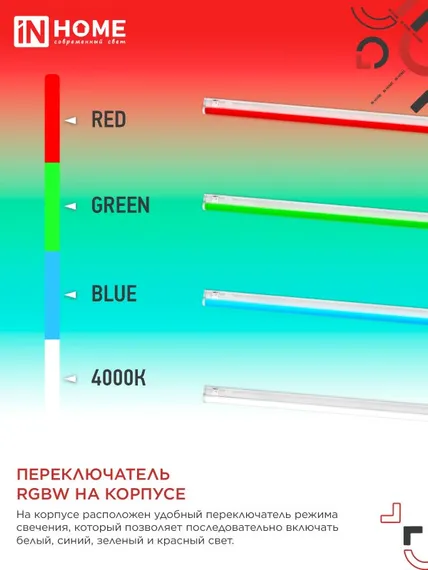 Светильник светодиодный СПБ-Т5-RGBW 15Вт 230B red-green-blue-4000К 1200мм IN HOME