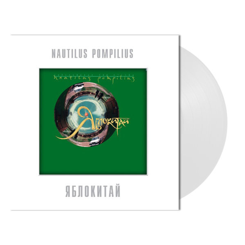 Nautilus Pompilius / Яблокитай (Coloured Vinyl)(LP)
