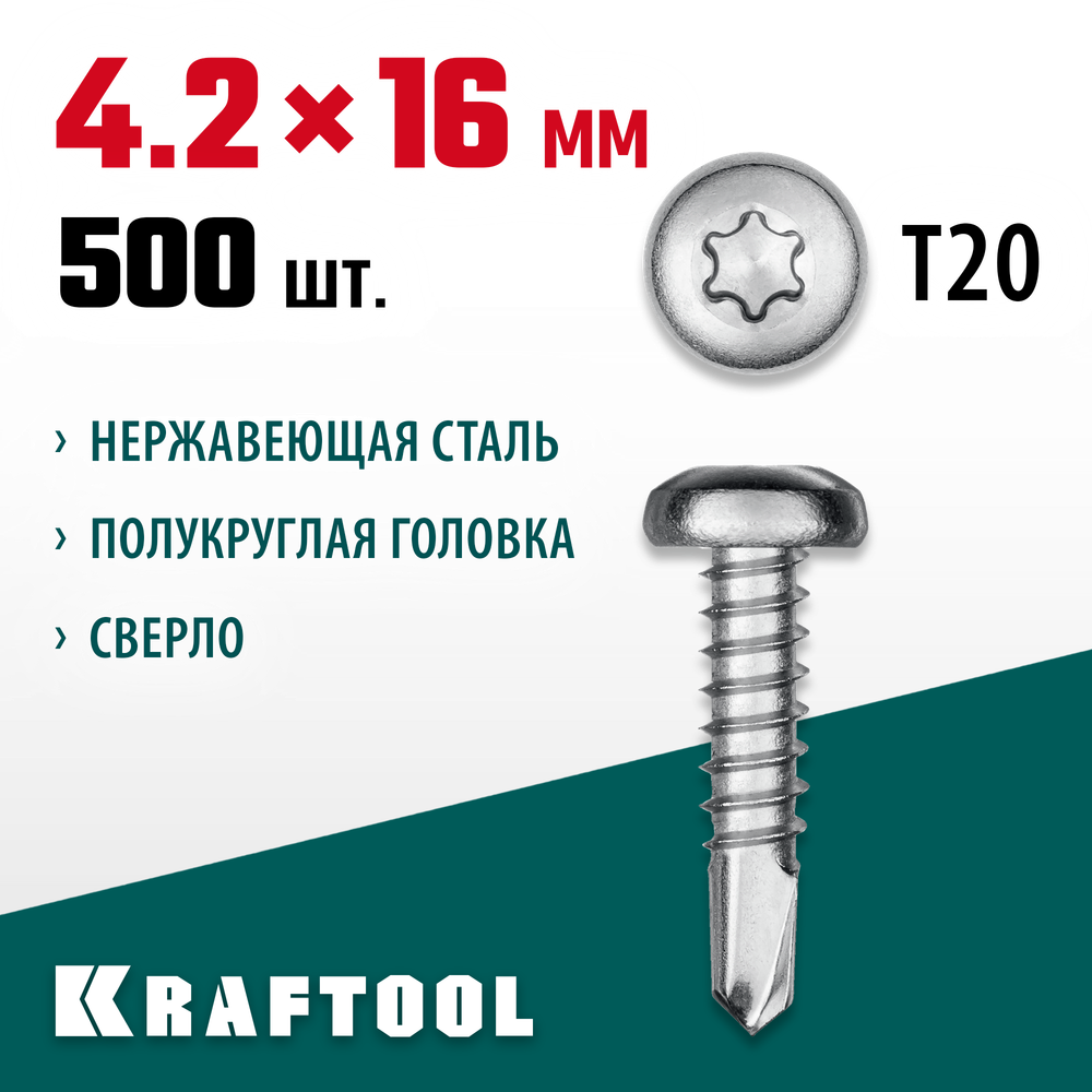 KRAFTOOL DS-P, 16 х 4.2 мм, А2, сверло, полукруглая головка, ТХ20, 500 шт, саморез нержавеющий (300931-42-016)