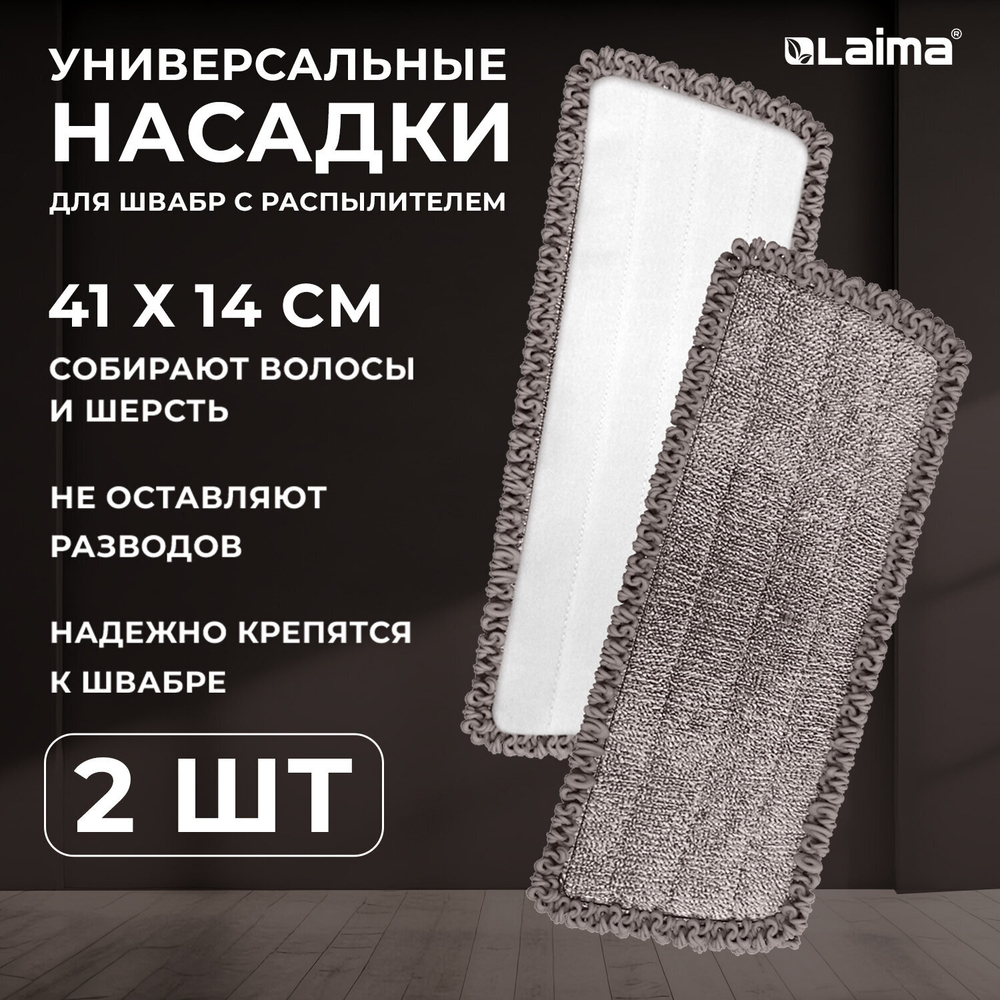 Насадки МОП для швабры липучка, КОМПЛЕКТ 2 шт., микрофибра, объемный ворс+кант, 41×14 см, LAIMA, 609144