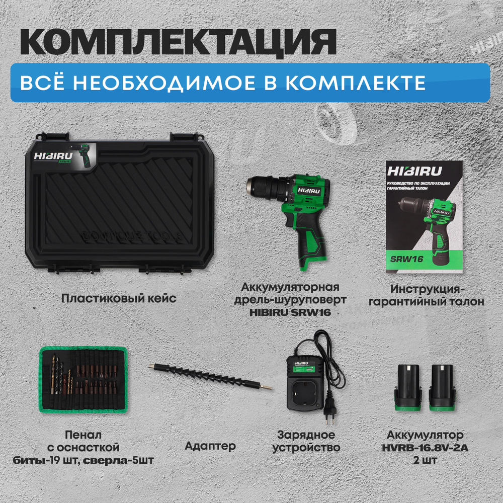 Бесщеточный аккумуляторный шуруповерт HIBIRU SRW16, 16.8В 55Нм, блокировка шпинделя, металлический патрон, кейс, оснастка в комплекте