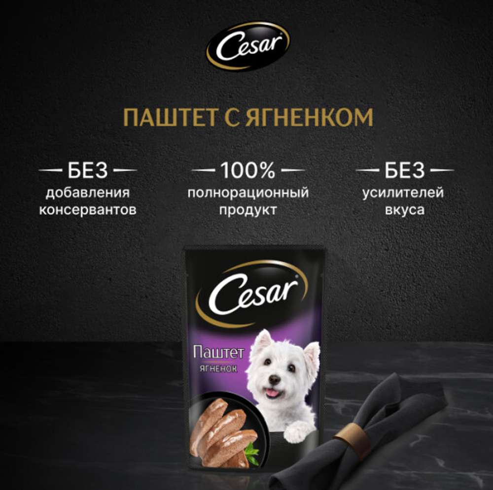 Ягнёнок паштет, 85г влажный корм для собак, Cesar