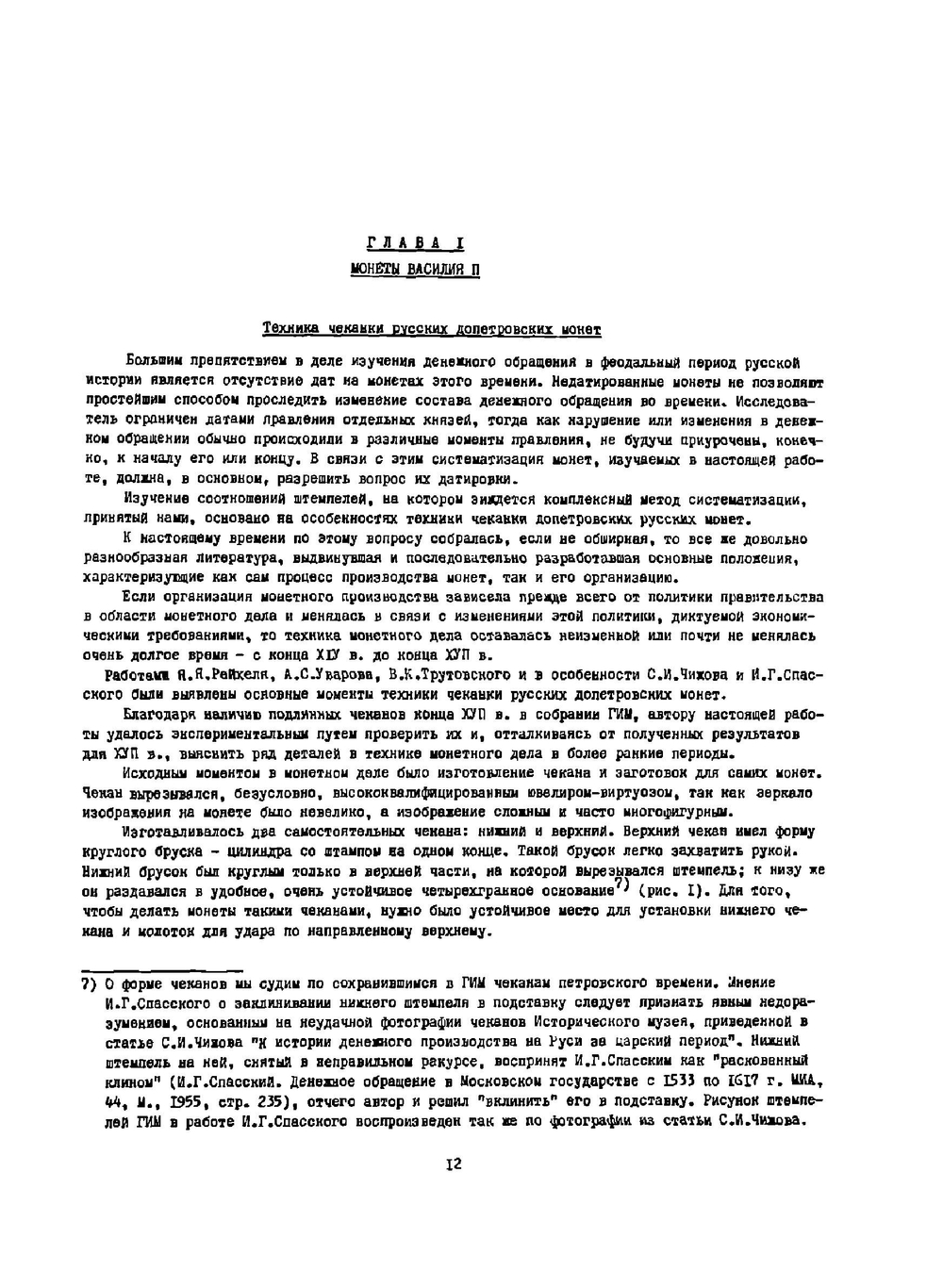 Монеты великого княжества Московского. 1425 - 1462 | Н. Д. Мец