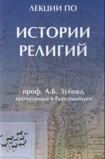 Лекции по истории религий, прочитанные в Екатеринбурге (Никея) (Зубов А.Б.)