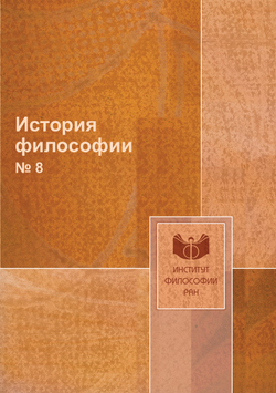 История философии. № 8 | Коллектив Авторов