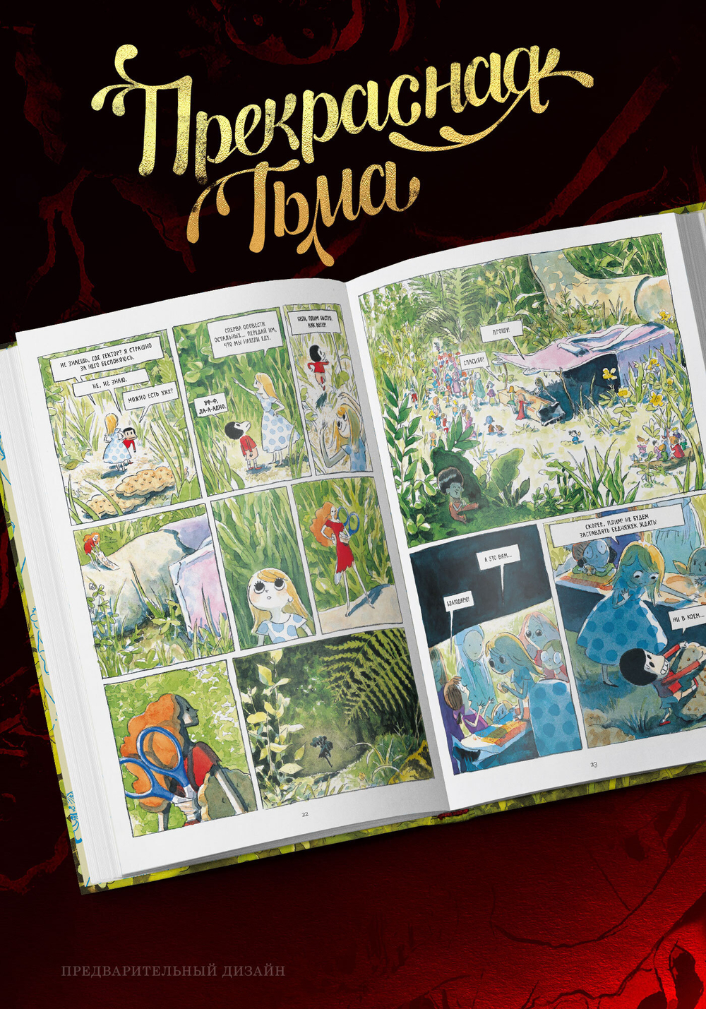 Прекрасная Тьма