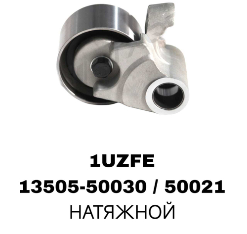 РОЛИКИ ГРМ 1UZFE,2UZFE,3UZFE