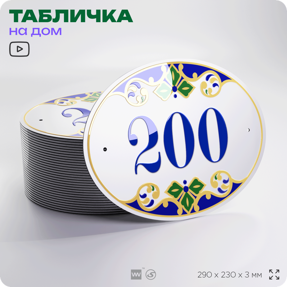 Адресная табличка с номером дома 200, на фасад и забор, на дверь, овальная в средиземноморском стиле, 29х23 см, Айдентика Технолоджи