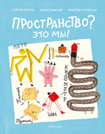 Пространство? Это мы!