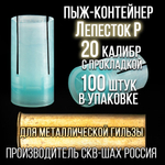 Комплект /Пыж-Обтюратор+Пыж-Заглушка/12 калибр/100шт+100шт/ для метал. гильзы