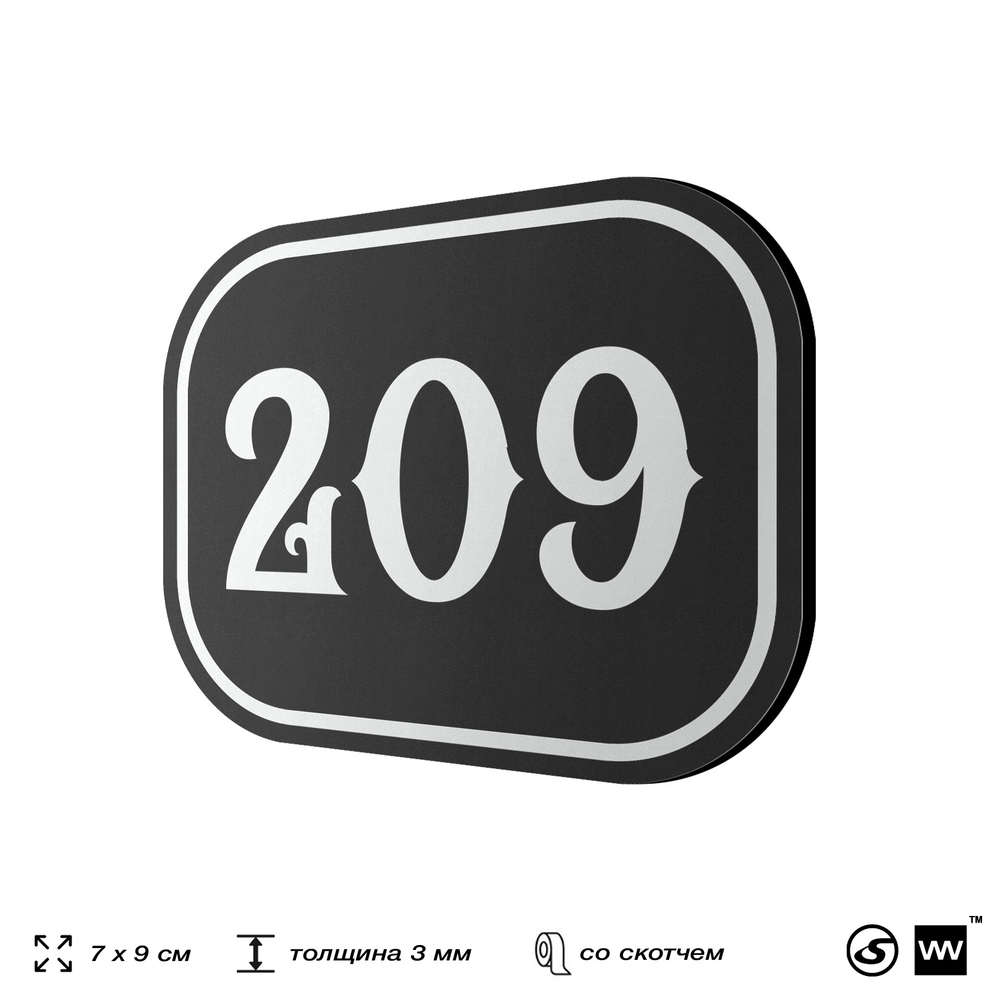 Номерок на дверь квартиры 209, для кабинета, офиса, шильдик 9 х 7 см, черный, Айдентика Технолоджи