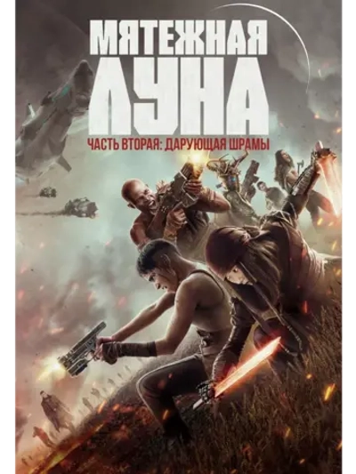 Мятежная Луна. Часть вторая (2024) (DVD-R)