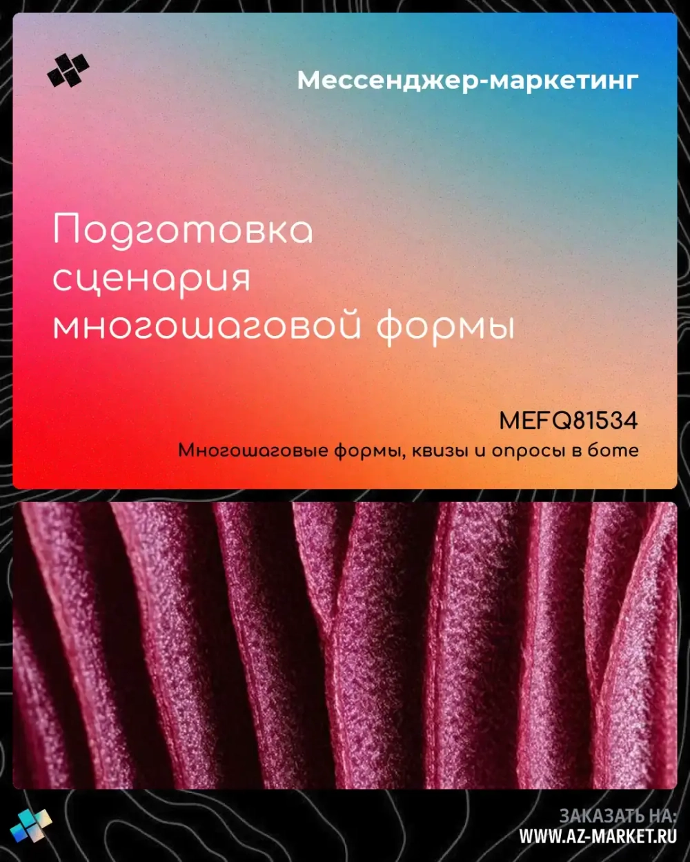 Подготовка сценария многошаговой формы