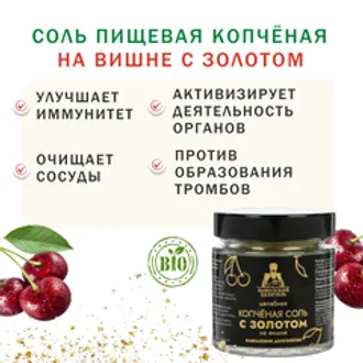 Соль пищевая копчёная на вишне с золотом / 200 гр