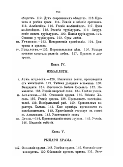 Тайные общества всех веков и всех стран. В 2-х частях | Ч.У. Гекерторн