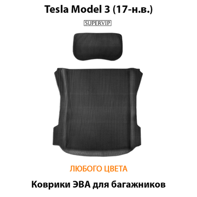 Коврики ЭВА в багажники для Tesla Model 3 (17-н.в.)