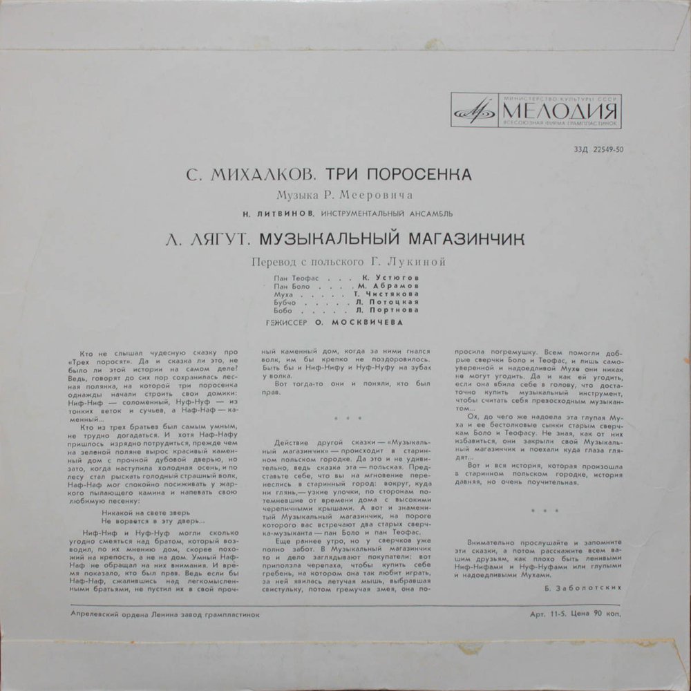 С. Михалков, Л. Лягут / Три Поросенка, Музыкальный Магазинчик (10" Vinyl LP)