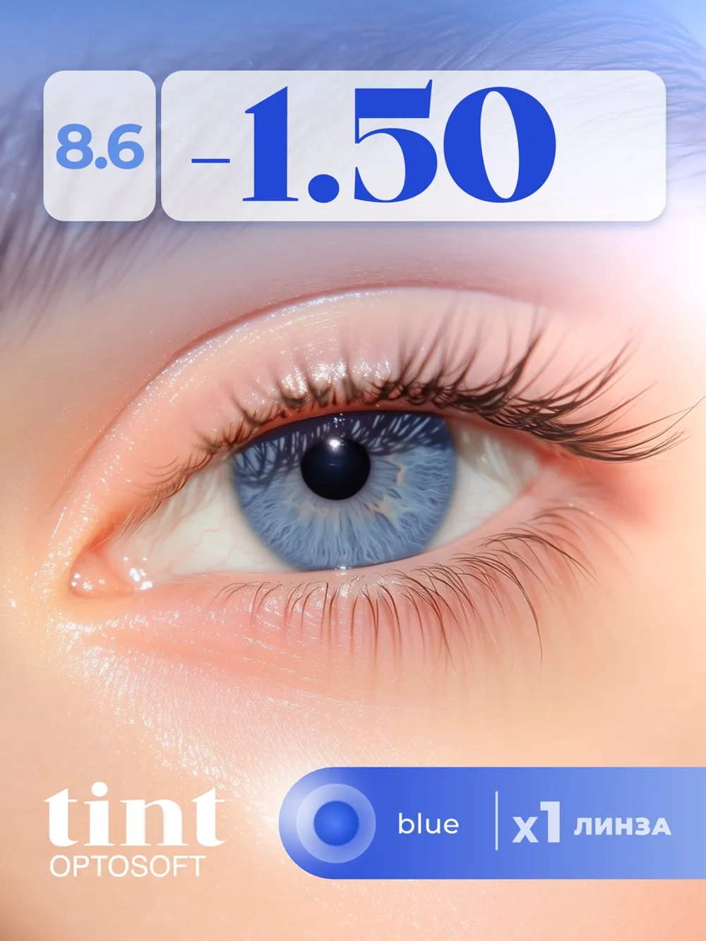 Полугодовые оттеночные контактные линзы Optosoft (1 флакон, одна линза)
