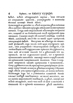 Книга Квинта Курциа о делах содеяных Александра Великаго царя Македонскаго | Курций Руф Квинт